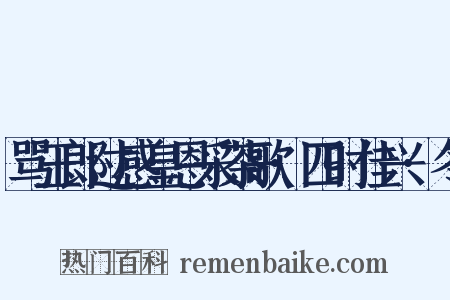 骂玉郎过感皇恩采茶歌·四时佳兴·冬是什么意思的图片